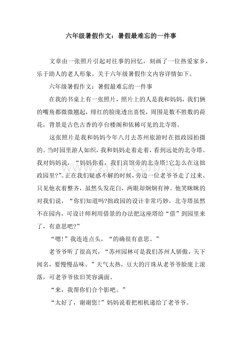 六年级暑假作文：暑假最难忘的一件事.docx_第1页