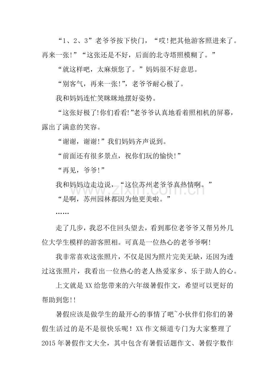 六年级暑假作文：暑假最难忘的一件事.docx_第2页