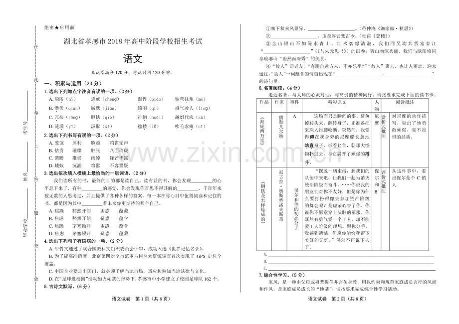 2018年湖北省孝感市中考语文试卷.pdf_第1页