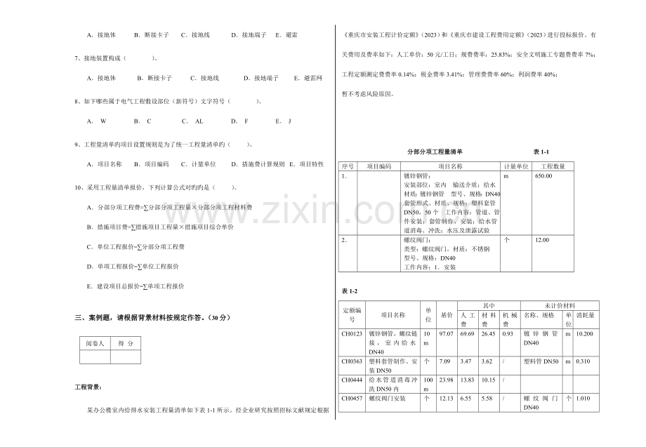 2023年重庆造价员考试计量与计价实务安装专业A考题.doc_第3页