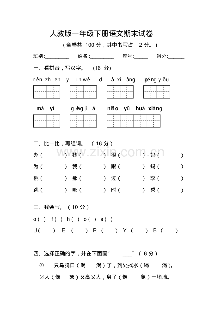 一年级下册语文期末试卷1.pdf_第1页