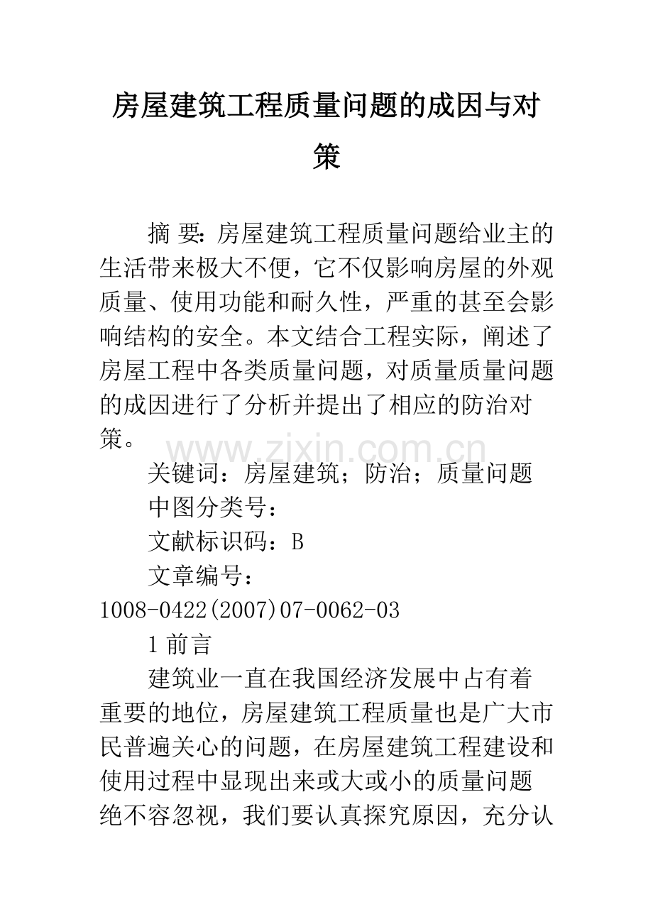 房屋建筑工程质量问题的成因与对策.docx_第1页