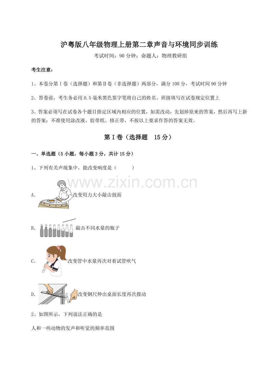 基础强化沪粤版八年级物理上册第二章声音与环境同步训练试题(解析卷).docx_第1页