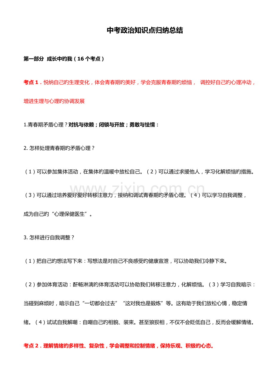 2023年中考道德与法治必考知识点归纳总结.docx_第1页