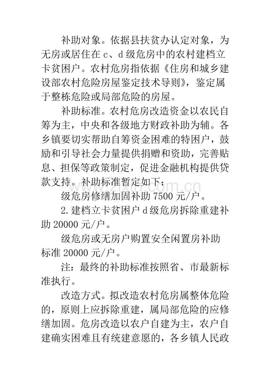 建档立卡贫困户农村危房改造实施方案.docx_第3页