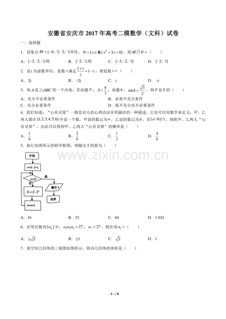 【安徽省安庆】2017学年高考二模数学年(文科)试题答案.pdf_第1页