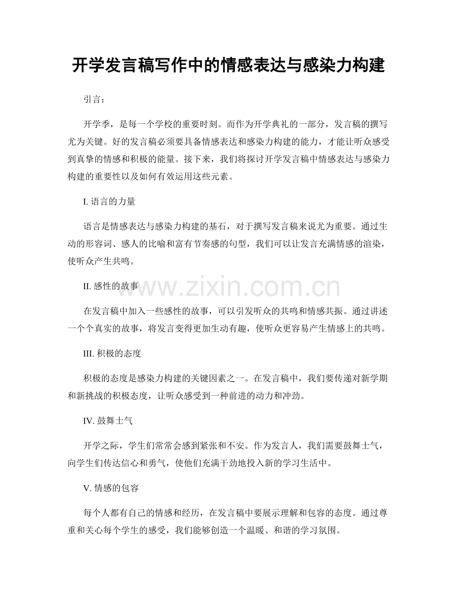 开学发言稿写作中的情感表达与感染力构建.docx_第1页