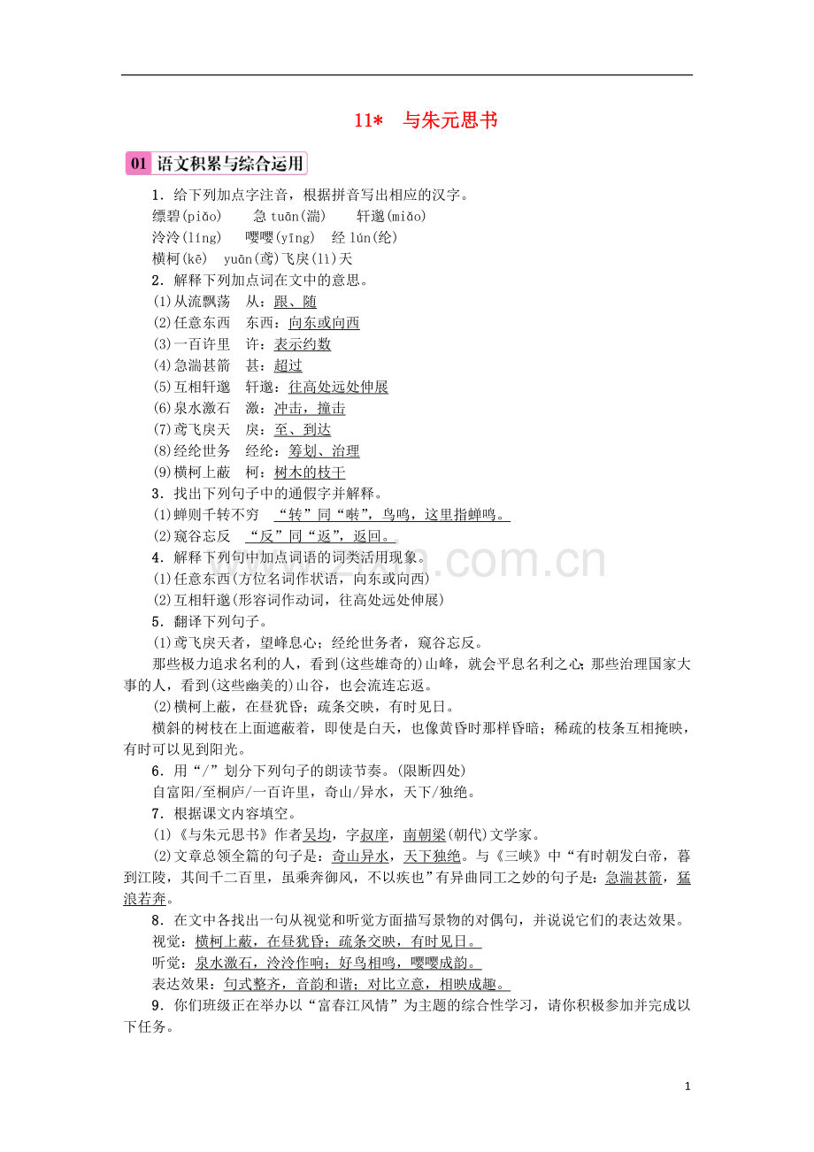 2018年八年级语文上册第三单元11与朱元思书练习新人教版.doc_第1页