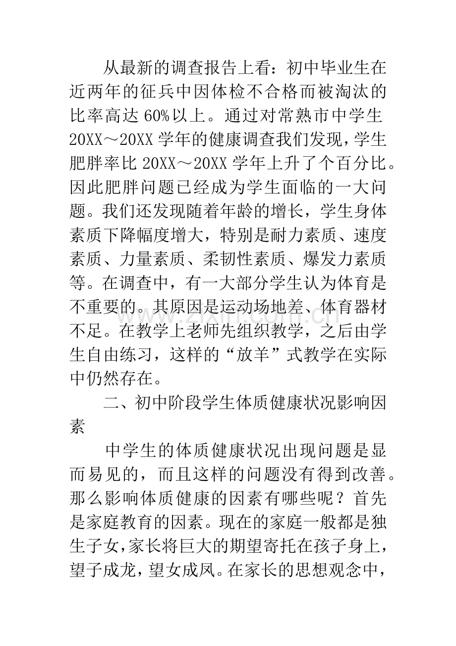 体育课程对学生体质健康状况的影响因素分析与对策研究.docx_第3页