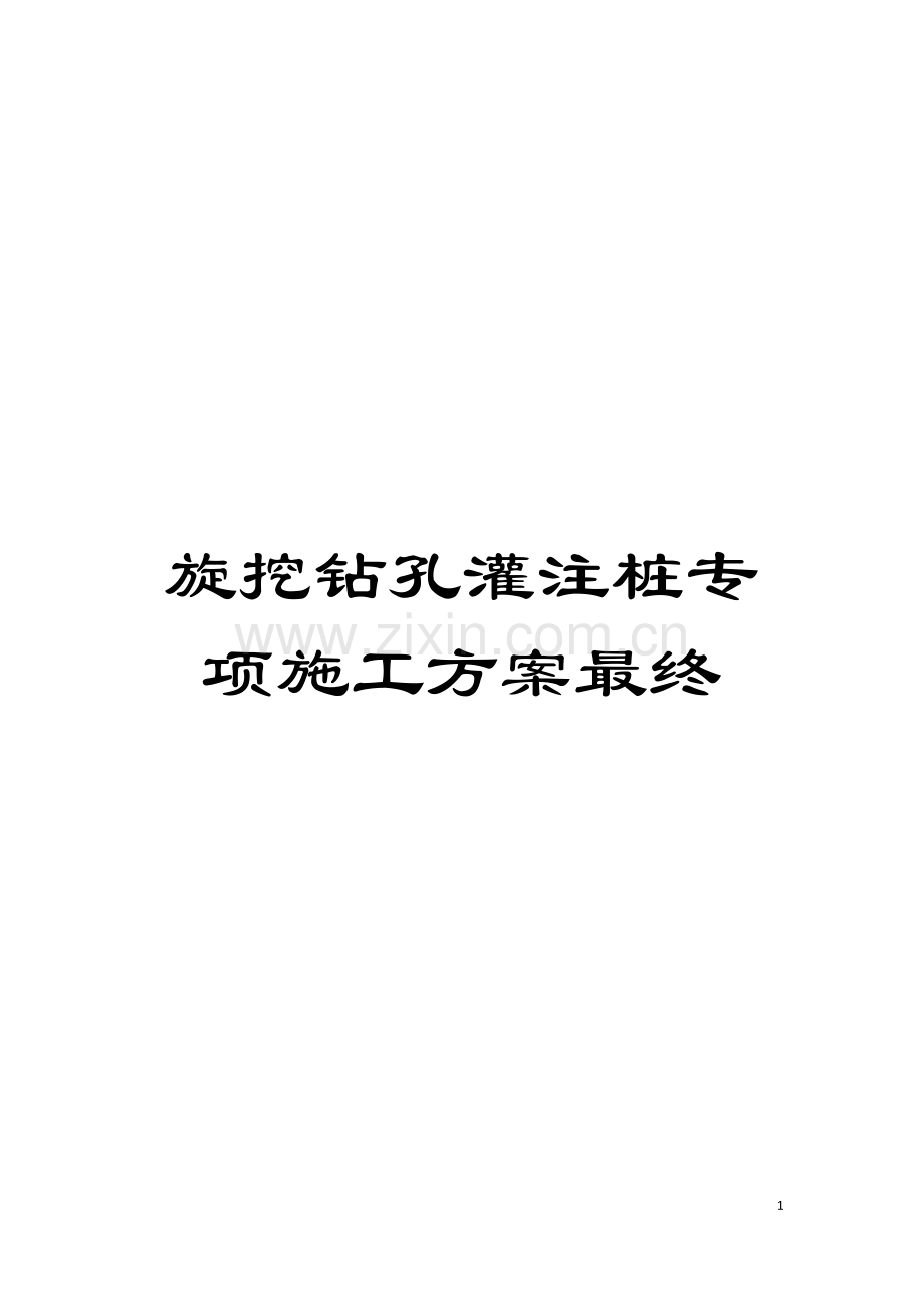 旋挖钻孔灌注桩专项施工方案最终模板.docx_第1页