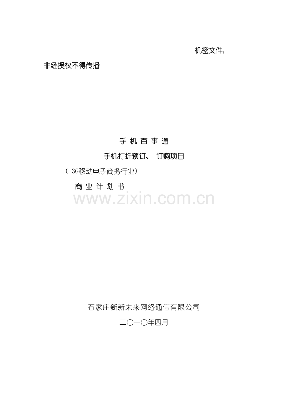 手机百事通商业计划书点击下载商业计划书模板.doc_第2页