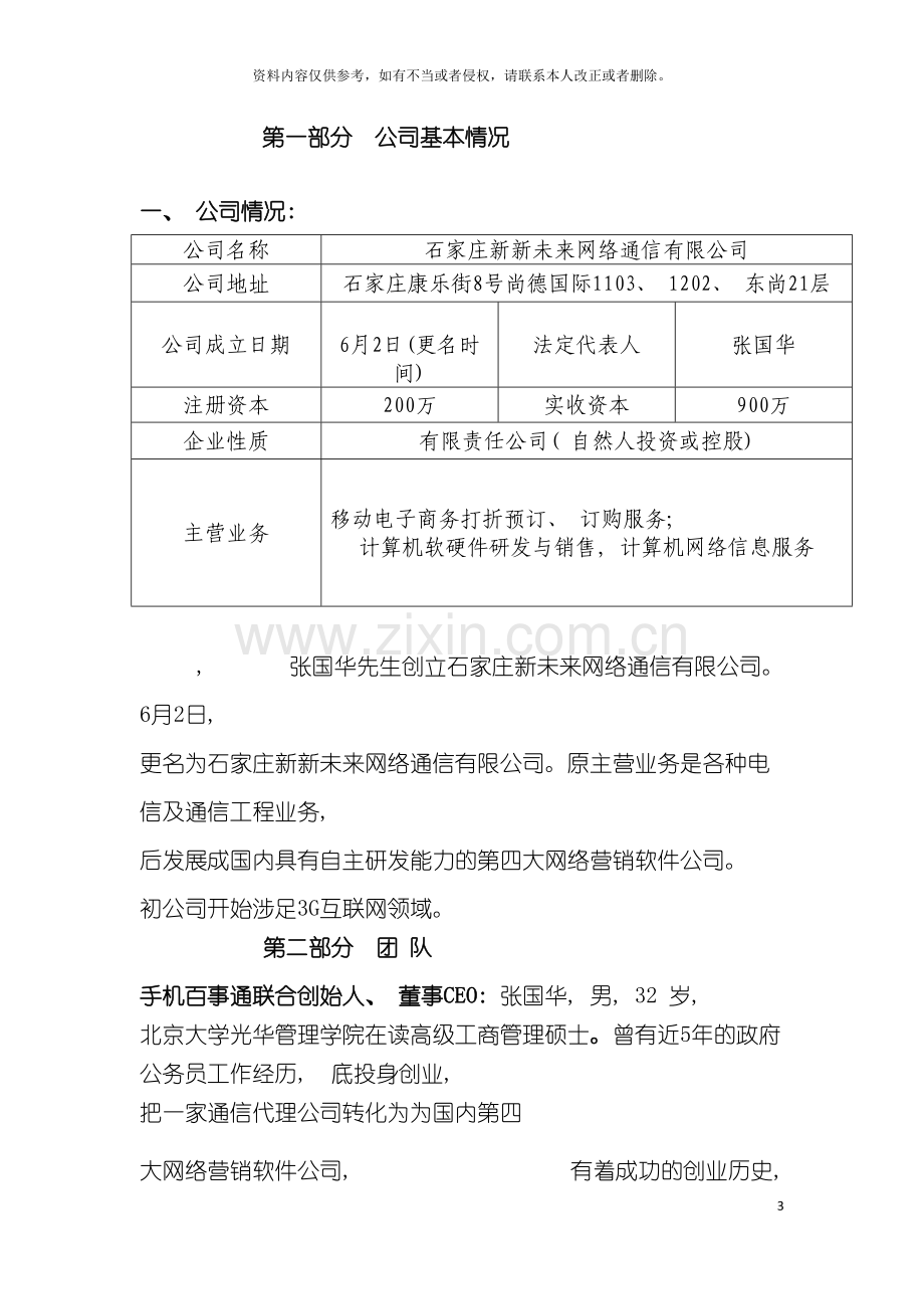 手机百事通商业计划书点击下载商业计划书模板.doc_第3页