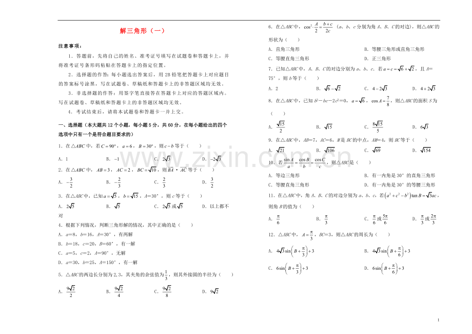 2018_2019学年高中数学第一章解三角形训练卷一新人教A版必修5.doc_第1页