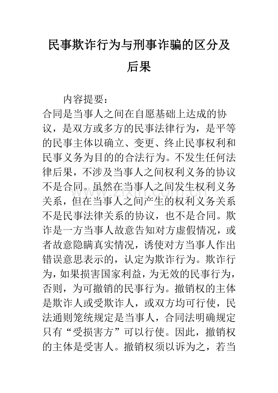 民事欺诈行为与刑事诈骗的区分及后果.docx_第1页