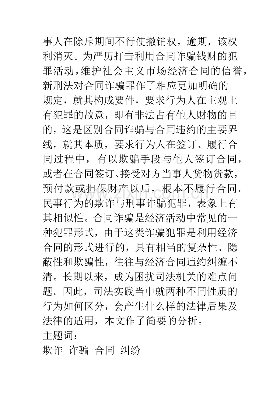 民事欺诈行为与刑事诈骗的区分及后果.docx_第2页