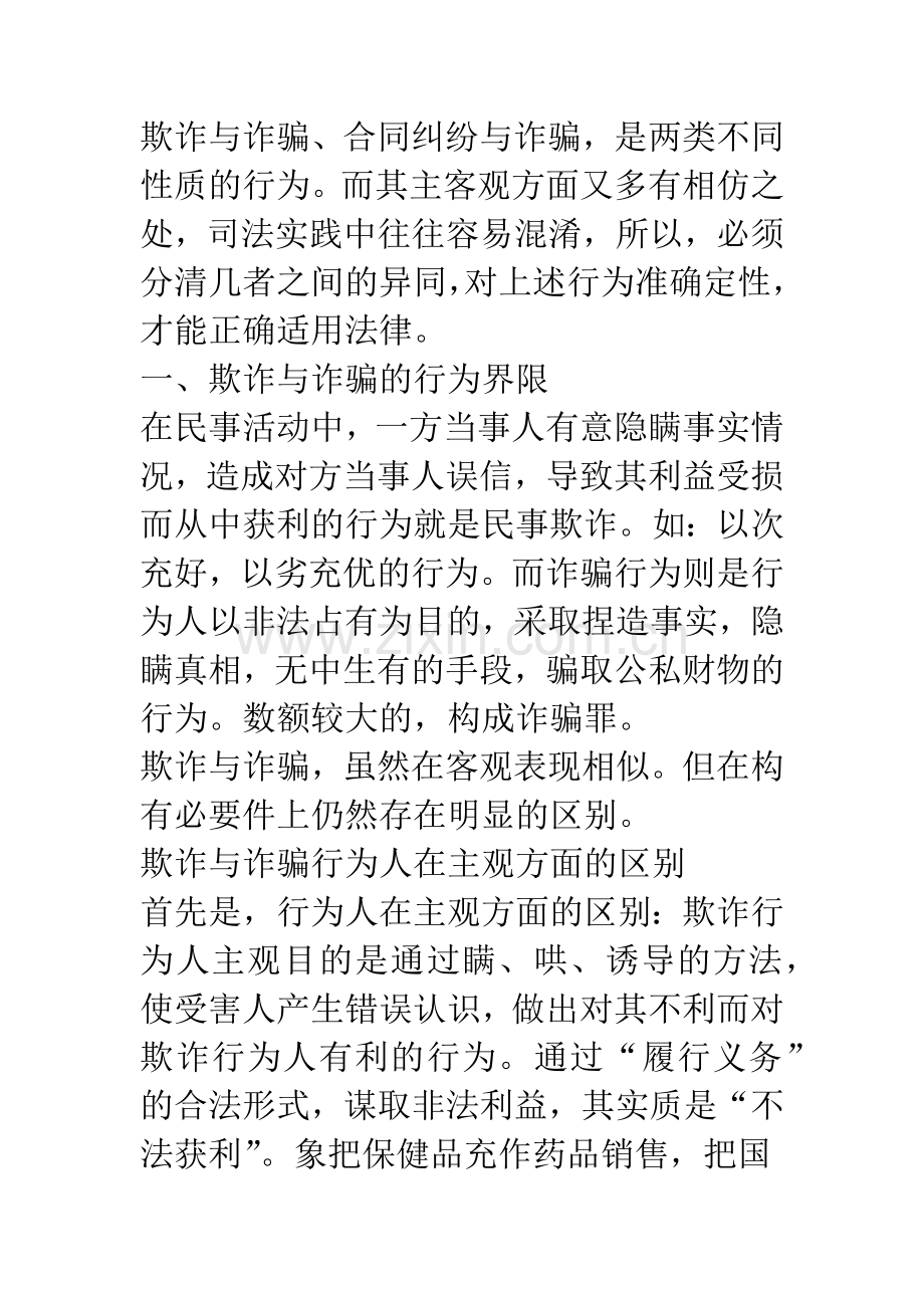 民事欺诈行为与刑事诈骗的区分及后果.docx_第3页