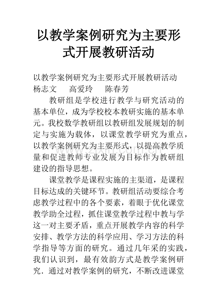 以教学案例研究为主要形式开展教研活动.docx_第1页