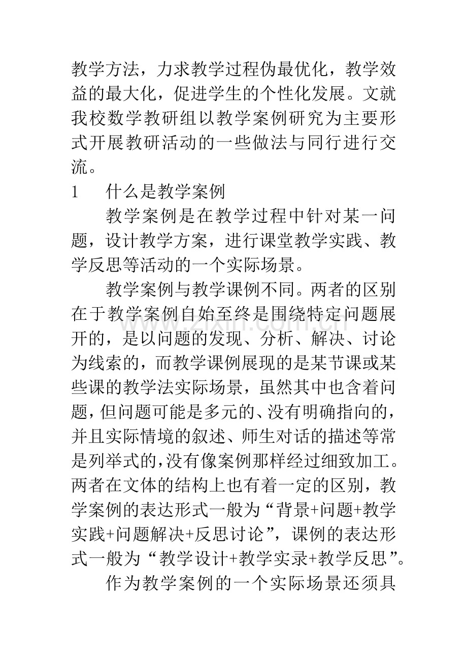 以教学案例研究为主要形式开展教研活动.docx_第2页