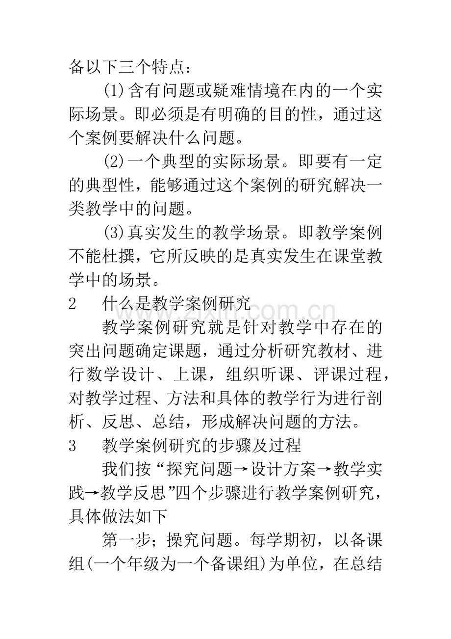 以教学案例研究为主要形式开展教研活动.docx_第3页