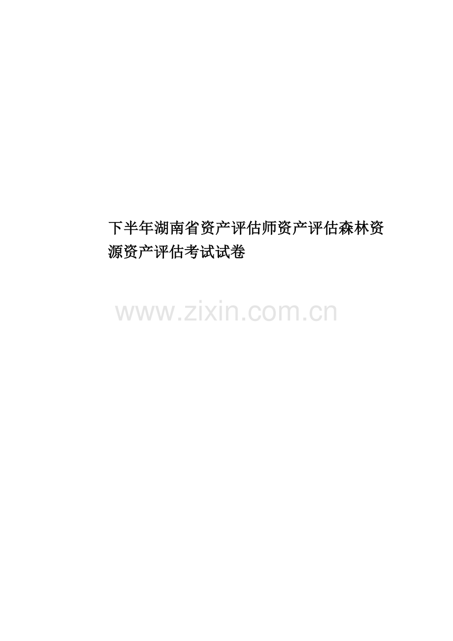 下半年湖南省资产评估师资产评估森林资源资产评估考试试卷.doc_第1页