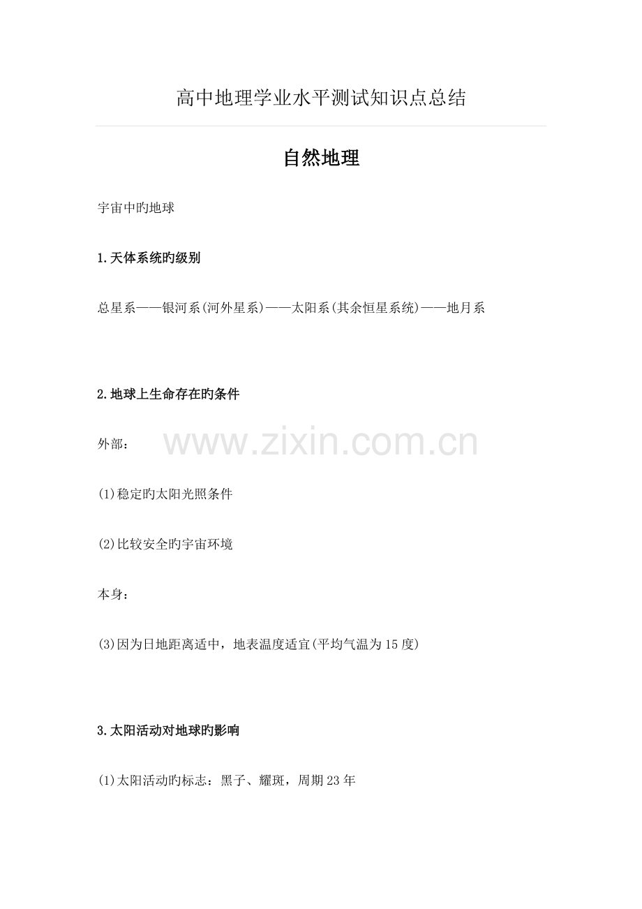 高中地理学业水平测试知识点总结.docx_第1页