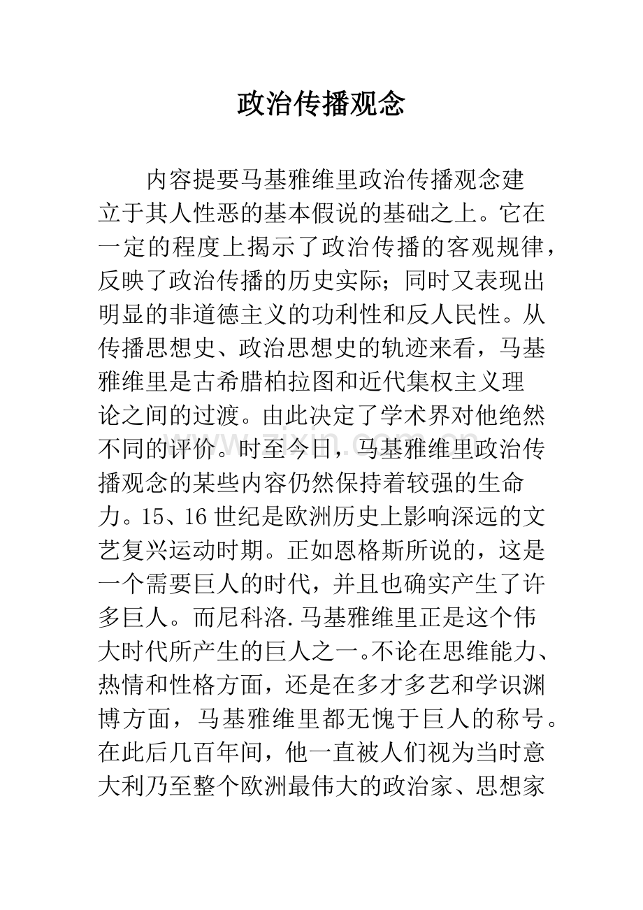 政治传播观念.docx_第1页