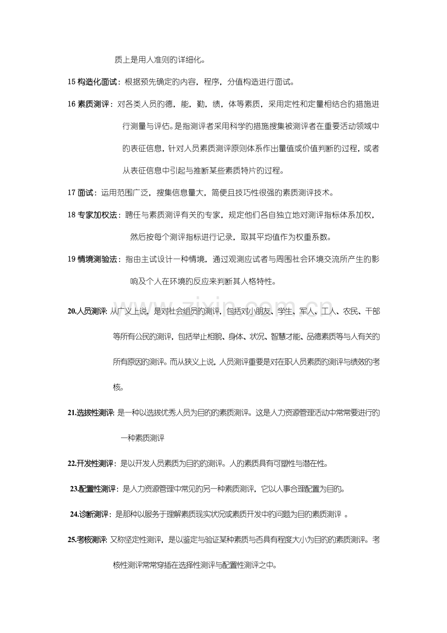 2023年自考人力资源管理本科人员素质测评理论与方法名词解释汇总.doc_第2页