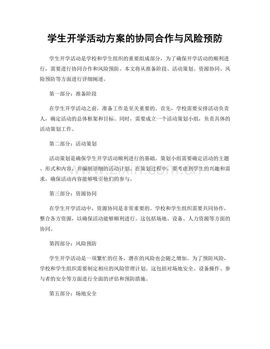 学生开学活动方案的协同合作与风险预防.docx_第1页