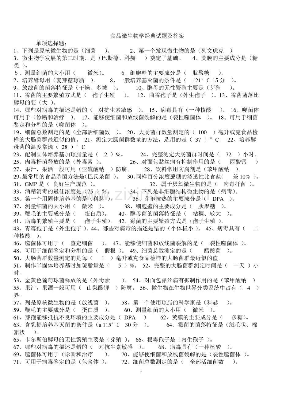 食品微生物学经典试题及答案.pdf_第1页