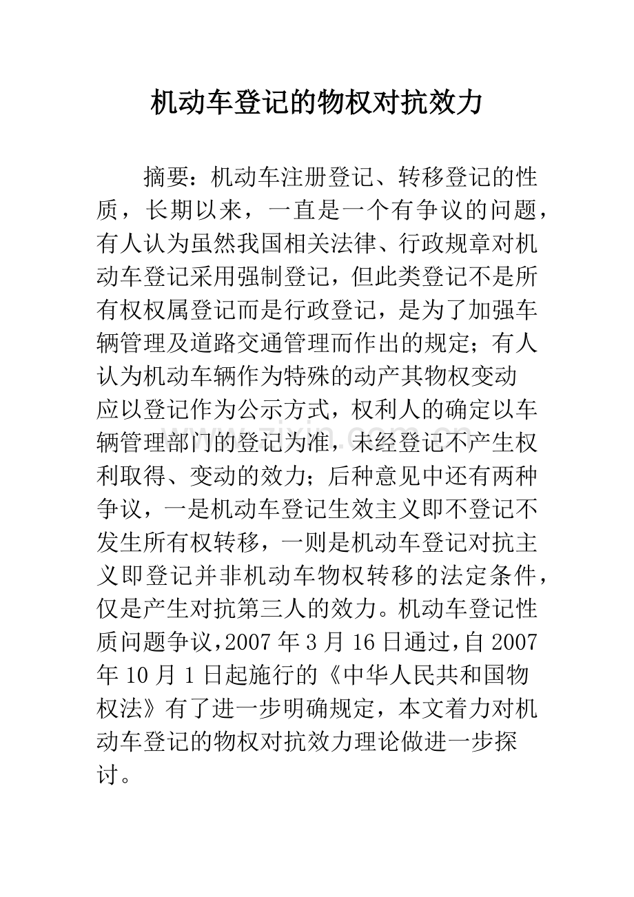 机动车登记的物权对抗效力.docx_第1页