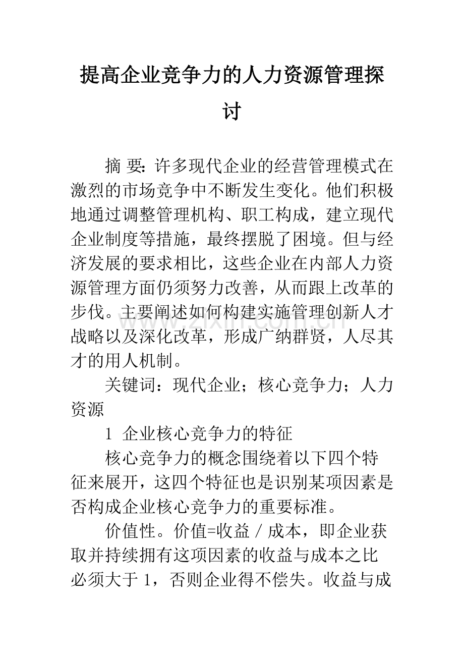 提高企业竞争力的人力资源管理探讨.docx_第1页