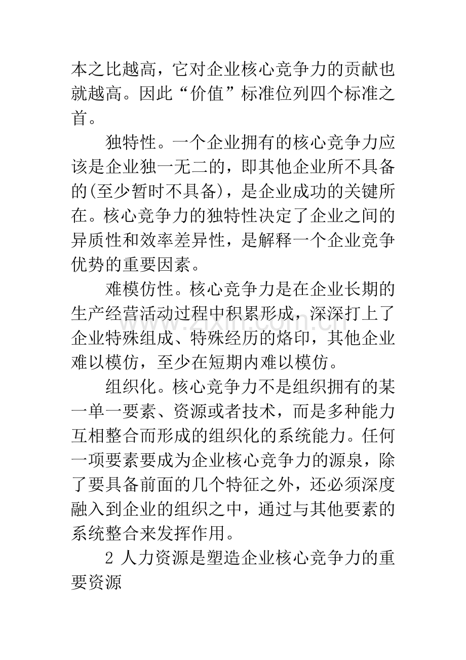 提高企业竞争力的人力资源管理探讨.docx_第2页