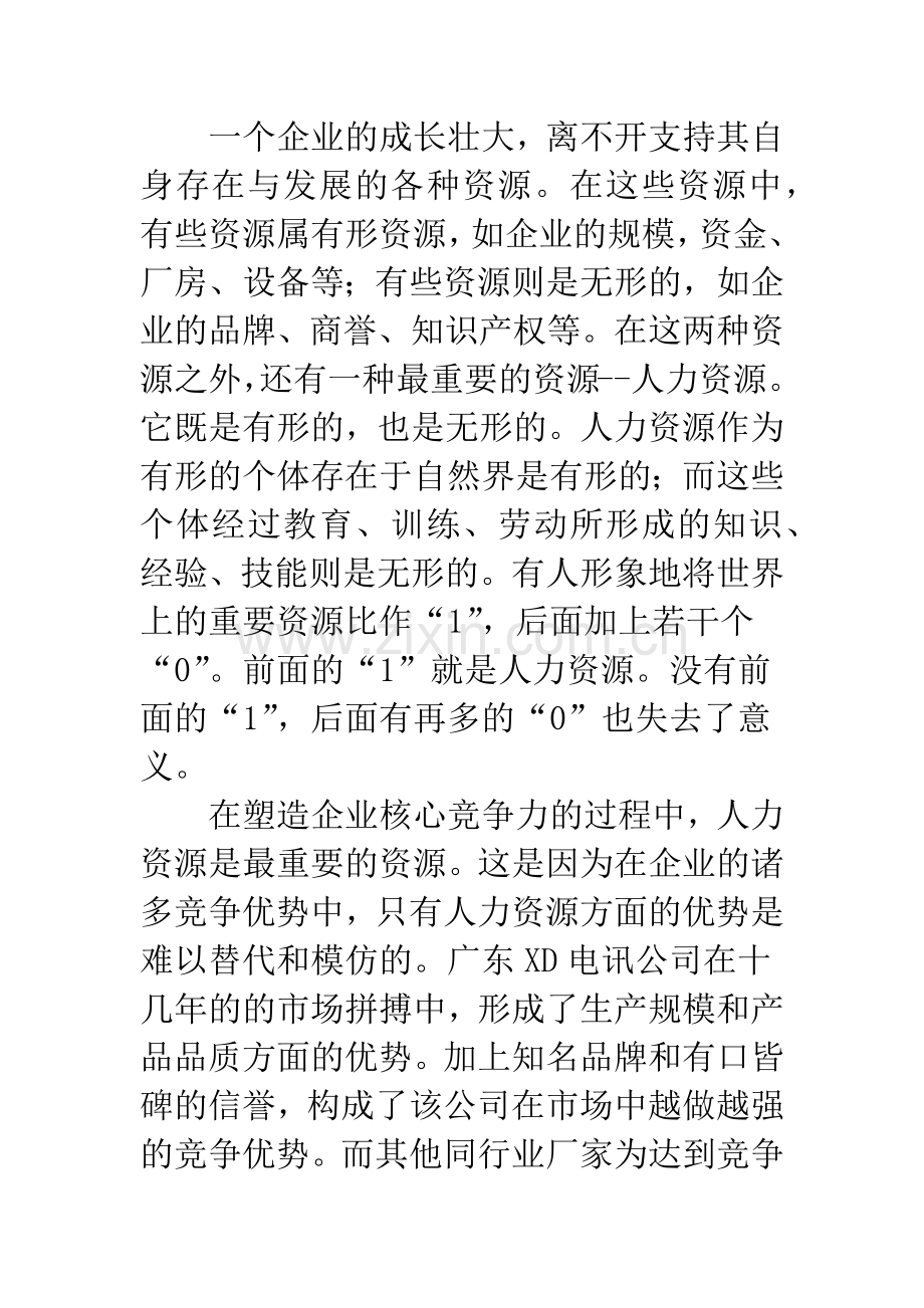 提高企业竞争力的人力资源管理探讨.docx_第3页