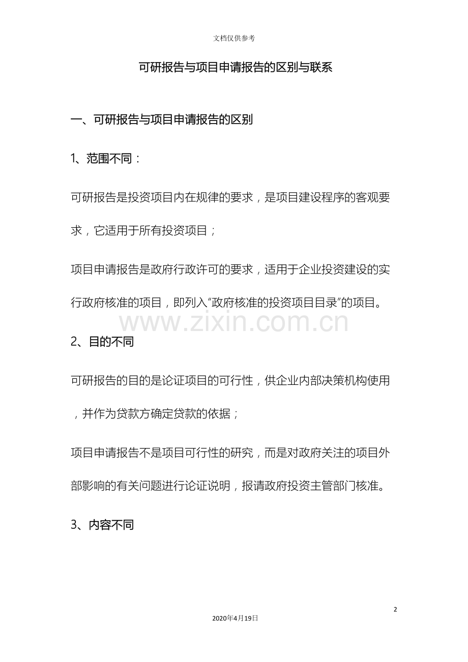 可研报告与项目申请报告的区别与联系.doc_第2页