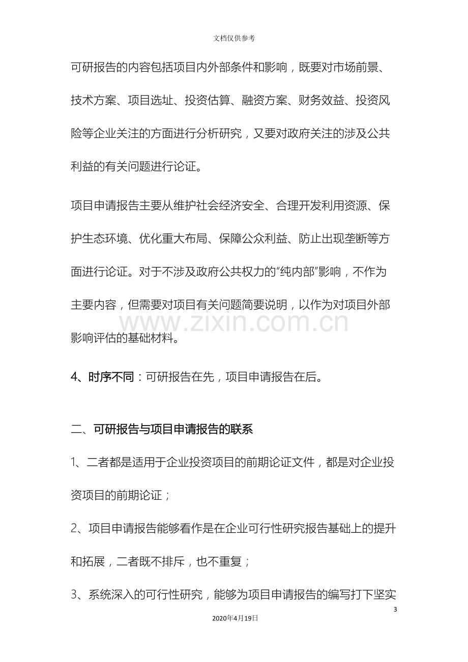 可研报告与项目申请报告的区别与联系.doc_第3页