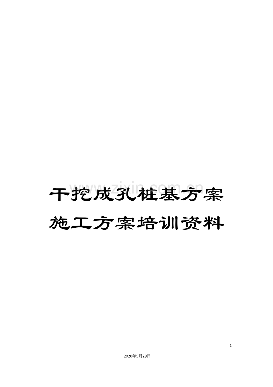 干挖成孔桩基方案施工方案培训资料.doc_第1页