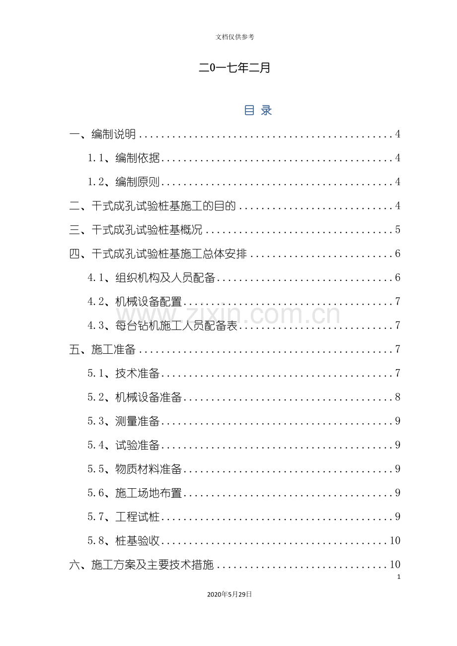 干挖成孔桩基方案施工方案培训资料.doc_第3页