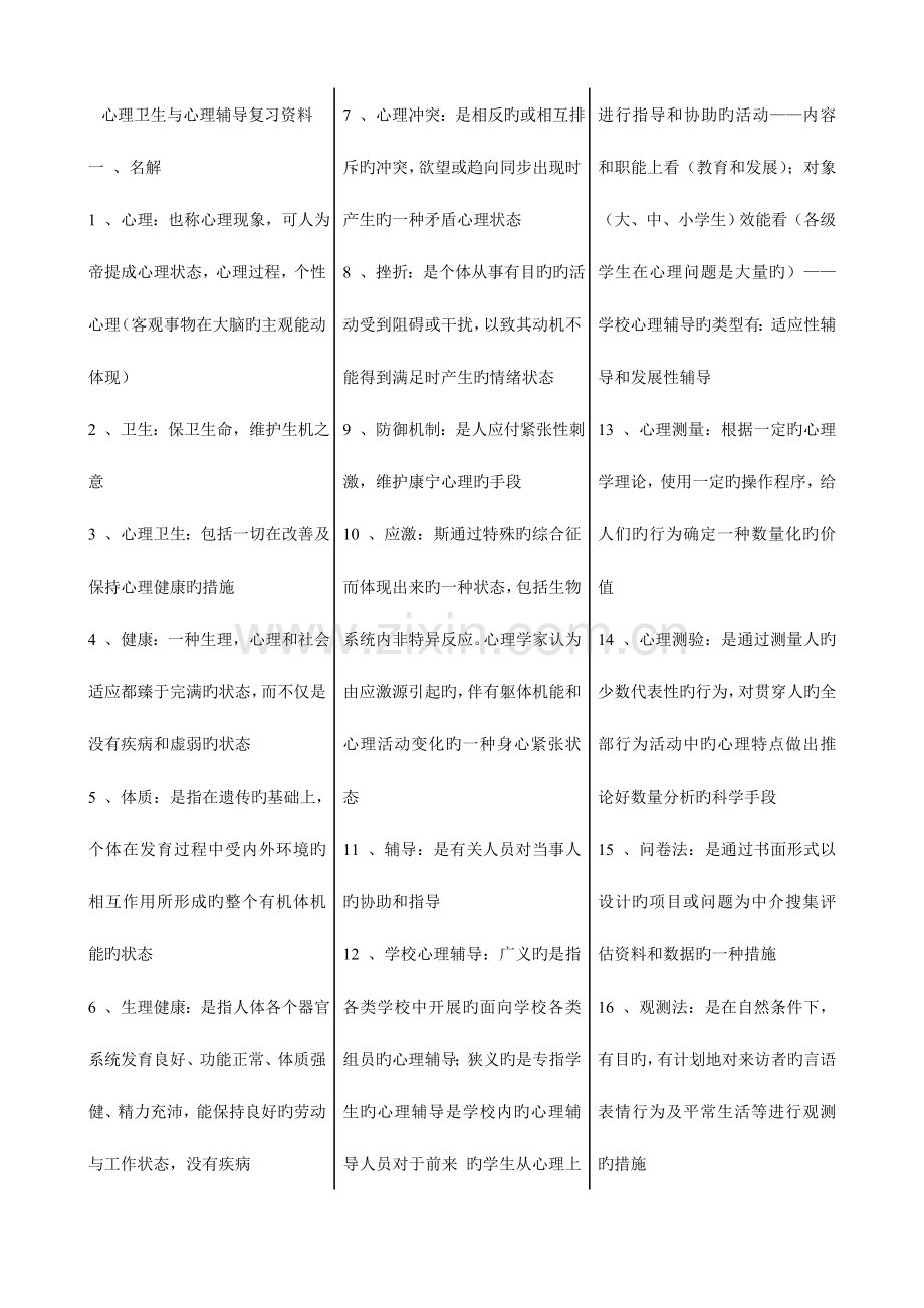 2023年自考心理卫生与心理辅导复习资料.doc_第1页