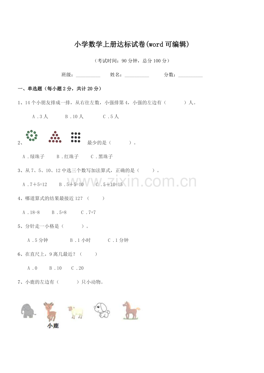 浙江省2021年一年级上半学期小学数学上册达标试卷.docx_第1页