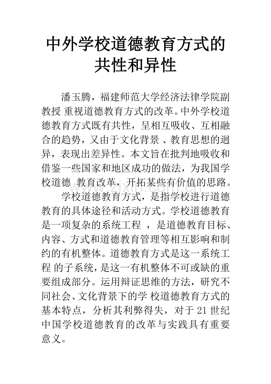 中外学校道德教育方式的共性和异性.docx_第1页