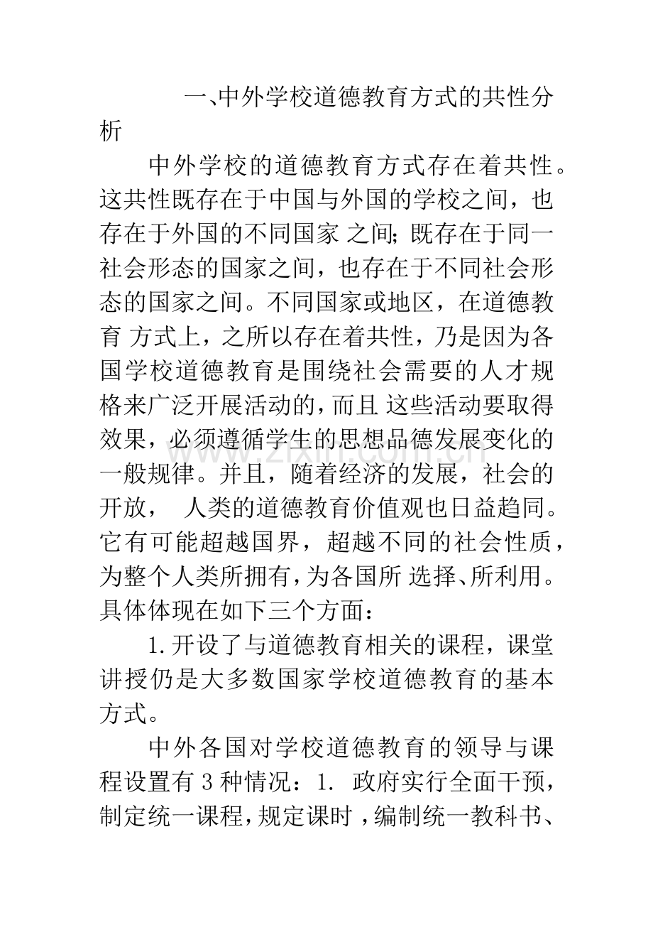 中外学校道德教育方式的共性和异性.docx_第2页