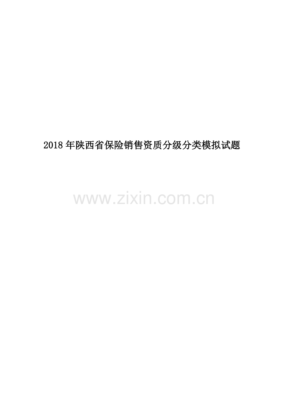 2018年陕西省保险销售资质分级分类模拟试题.docx_第1页