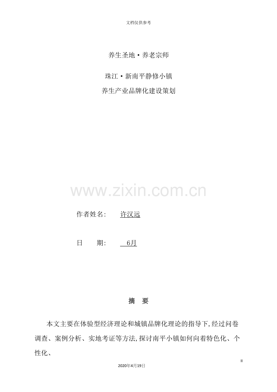 小镇养生产业品牌化建设策划方案.docx_第2页