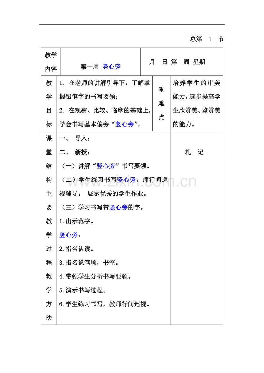 一年级下册书法写字教案.doc_第2页