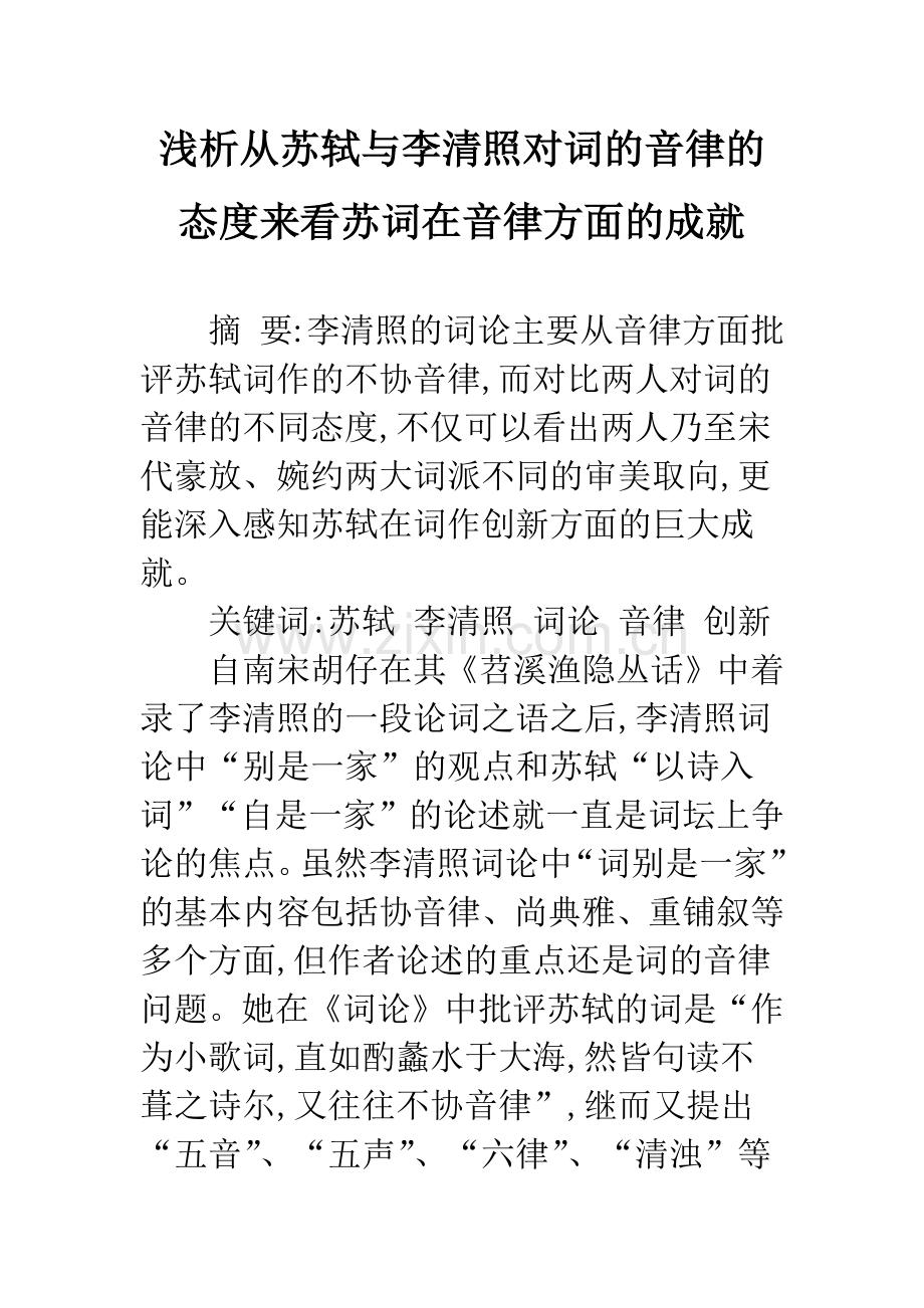 浅析从苏轼与李清照对词的音律的态度来看苏词在音律方面的成就.docx_第1页