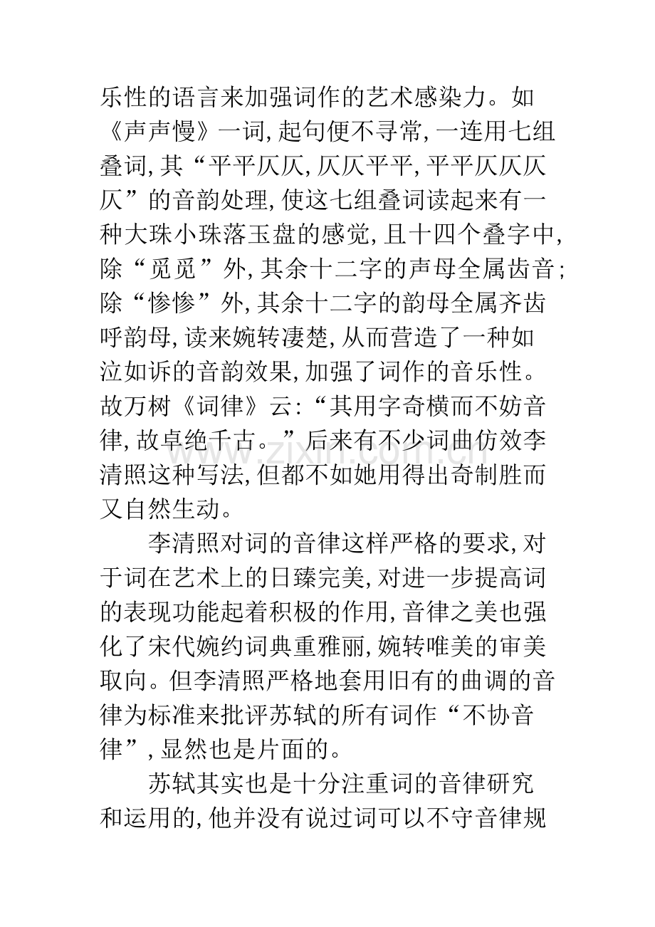 浅析从苏轼与李清照对词的音律的态度来看苏词在音律方面的成就.docx_第3页