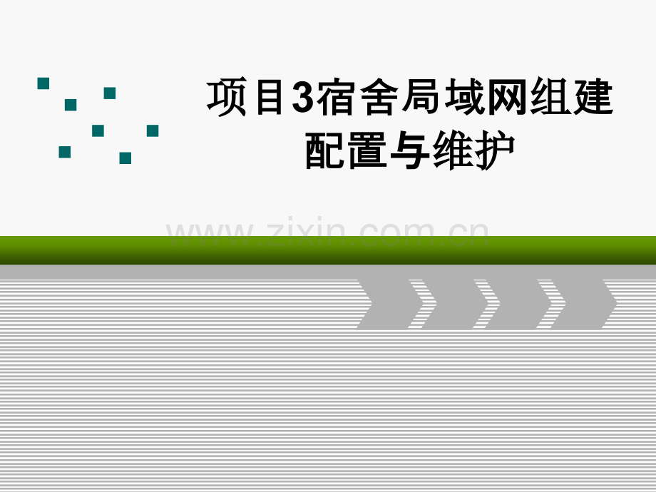 项目3宿舍局域网组建配置与维护.ppt_第1页