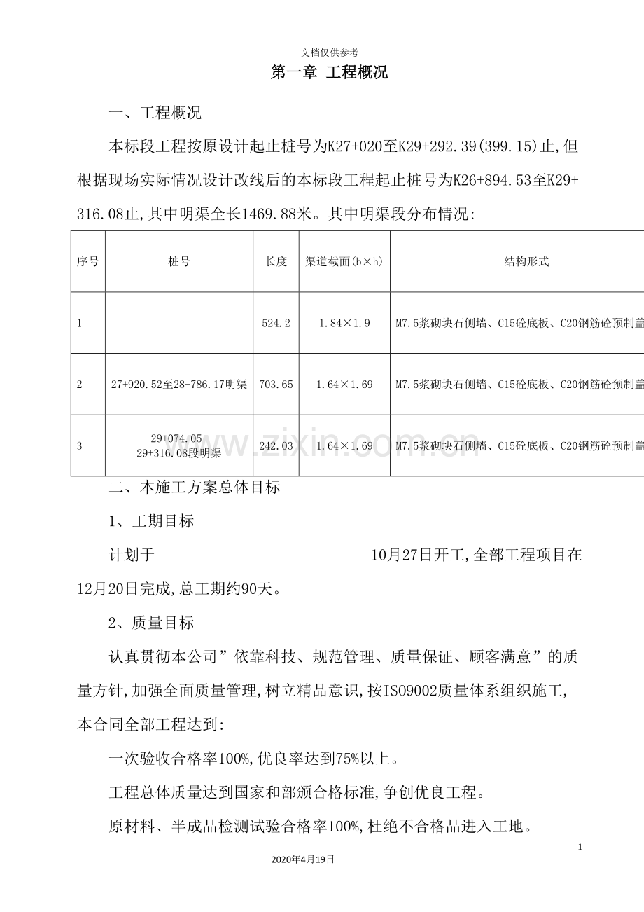 明渠施工方案培训资料.doc_第3页