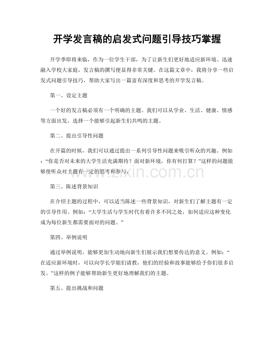 开学发言稿的启发式问题引导技巧掌握.docx_第1页