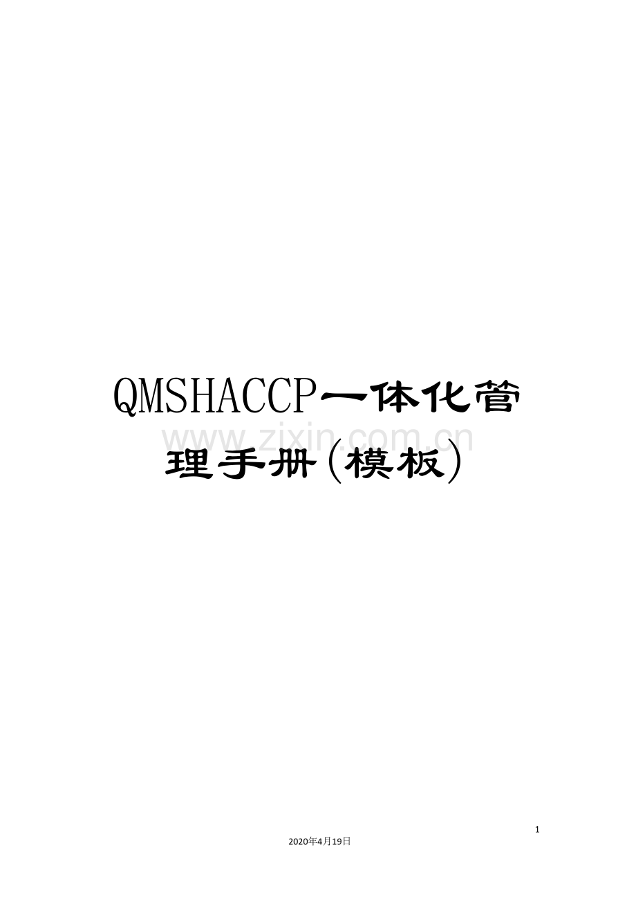 QMSHACCP一体化管理手册(模板).doc_第1页